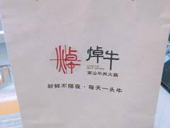 -焯牛潮汕牛肉火锅(云峰街创始店)