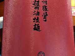 -纪州豚骨酱油拉面(锦延路店)