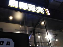 门面-自黑豆夫·臭豆腐夹馍(四海唐人街店)