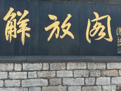 -解放阁