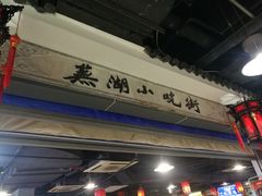 -星隆国际·芜湖小吃街