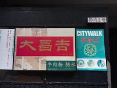 -大昌吉牛肉粉(林肯公寓店)