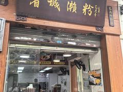 -省城濑粉(龙津店)