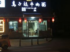 -马子禄牛肉面(金宝街店)