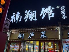 -楠翔馆烤鱼•桐庐菜(胜利河美食街店)