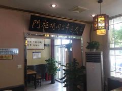 -门框胡同百年卤煮(新街口店)