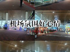 -厦门高崎国际机场-T4航站楼