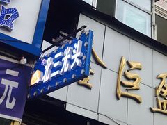 门面-北三凯奇清真食品店