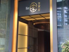 门面-许家菜.艺创菜(仁和新城店)