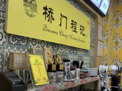 -桥门程记(兰州南关夜市店)