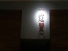 -十面春风·江南面馆(崇宁路店)