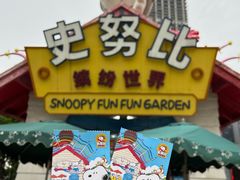 -史努比缤纷世界