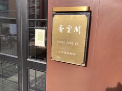 -香丰阁·烤鸭·川湘菜(清河店)