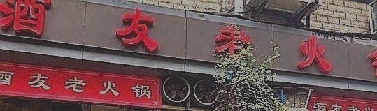 -酒友老火锅(渝中店)