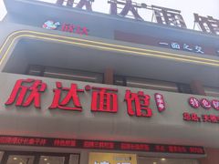 -欣达面馆(天桥支路店)