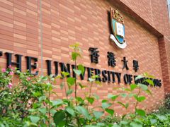 -香港大学
