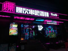 门面-燥次·烧烤酒场(万象城店)
