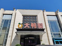 -大鸭梨烤鸭(房山店)