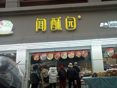 -闻酥园(青羊区人民中路店)