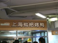 -上海枇杷烤鸭(城乡贸易中心店)