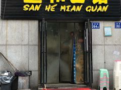 门面-刘氏三和面馆