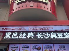 -黑色经典臭豆腐·湖南特产(步行街店)