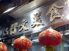 -华峰食馆(氹仔店)