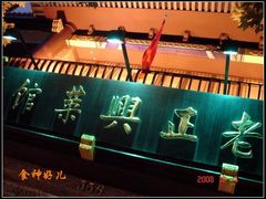 DSC03037-老正兴菜馆(福州路店)