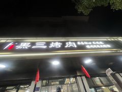 -黑三烤肉城(小北街店)