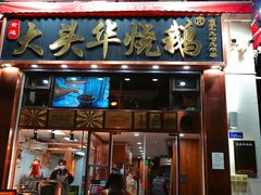 -黄连大头华烧鹅店(大良店)