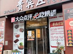 -贵宾庄炸酱面·韩式料理(火炬八街店)