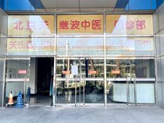 -北京关继波中医门诊部(关氏国医馆)