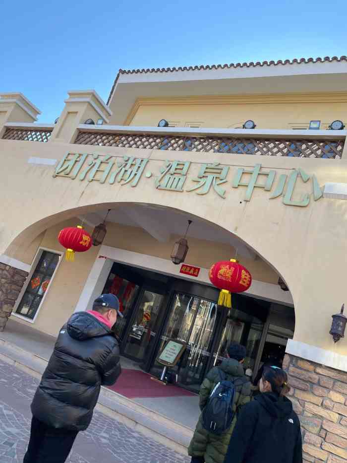 团泊湖温泉酒店图片