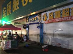 门面-沙记赛索清真糕点(和兴店)