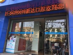 -新达口腔(华东理工大学店)