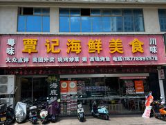 -覃记海鲜美食餐厅