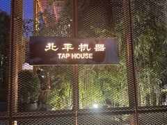 -北平机器Peiping Machine(百子湾店)