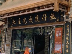 -红星光发煲仔饭(文海店)