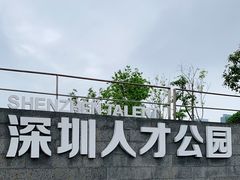 -深圳人才公园