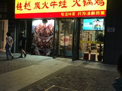 门面-超越炭火牛蛙火锅鸡(河东店)