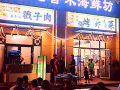 -1910老鲁味海鲜·戳子肉·青岛菜(金沙滩店)