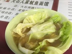-大石人家鱿鱼面馆(大石西路总店)