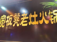 门面-宽板凳老灶火锅(簋街店)