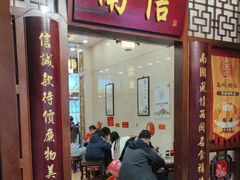 -南信牛奶甜品专家