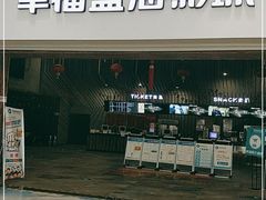 -幸福蓝海影城(上海闵行日月光中心杜比全景声店)