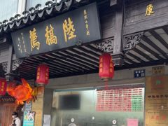 -陆稿荐观前街店