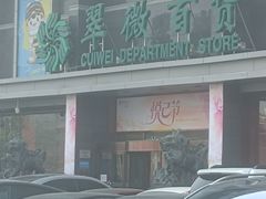 -翠微百货(龙德店)