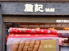 -詹记桃酥(百盛店)
