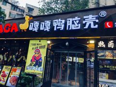 -嘎嘎鸭脑壳(金琴店)