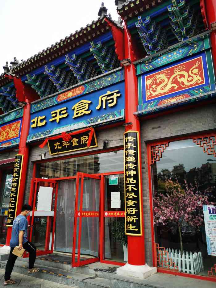 北平食府·富贵荷花烤鸭(新华街店)